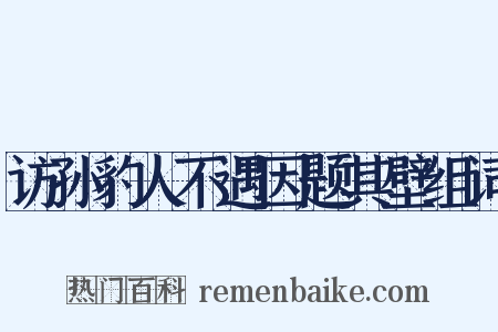 访孙豹人不遇因题其壁组词是什么意思的图片